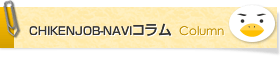 CHIKENJOB-NAVIコラム