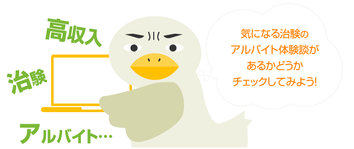 気になるアルバイト体験談があるかどうかチェックしてみよう!