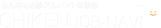 みんなの治験アルバイト体験談|CHIKENJOB-NAVI