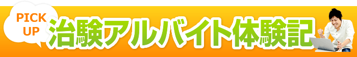 治験アルバイト体験記Pickup